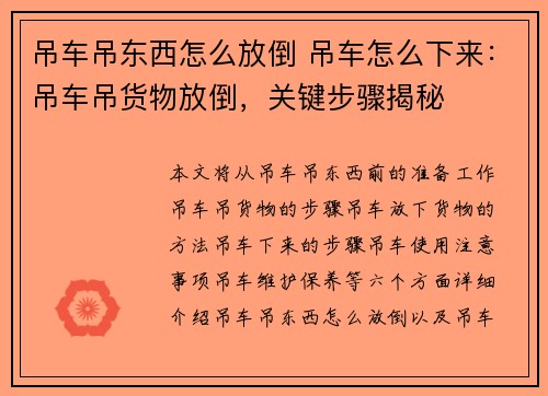 吊车吊东西怎么放倒 吊车怎么下来：吊车吊货物放倒，关键步骤揭秘