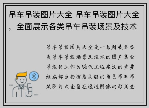 吊车吊装图片大全 吊车吊装图片大全，全面展示各类吊车吊装场景及技术，助您了解吊装行业最新发展趋势