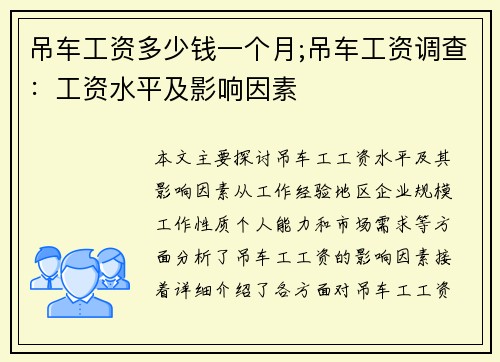 吊车工资多少钱一个月;吊车工资调查：工资水平及影响因素