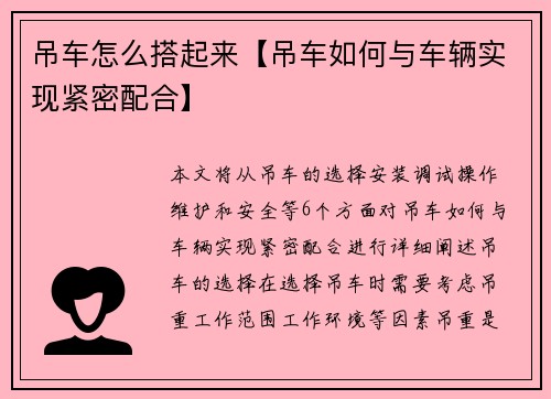 吊车怎么搭起来【吊车如何与车辆实现紧密配合】