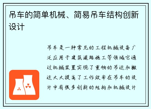 吊车的简单机械、简易吊车结构创新设计