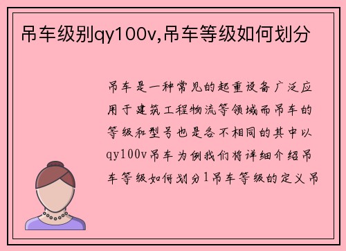 吊车级别qy100v,吊车等级如何划分