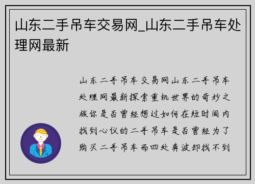 山东二手吊车交易网_山东二手吊车处理网最新