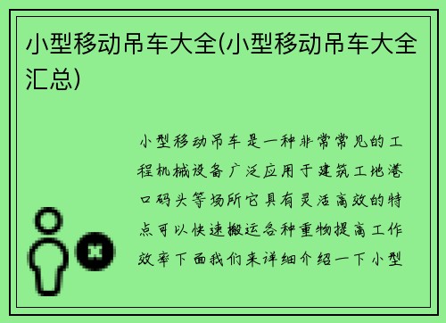 小型移动吊车大全(小型移动吊车大全汇总)