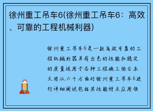 徐州重工吊车6(徐州重工吊车6：高效、可靠的工程机械利器)