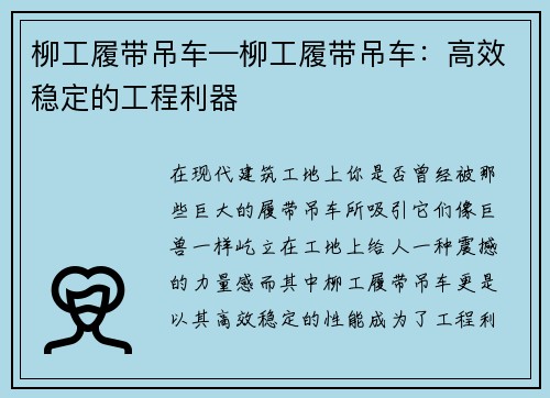 柳工履带吊车—柳工履带吊车：高效稳定的工程利器