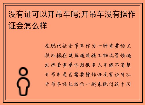 没有证可以开吊车吗;开吊车没有操作证会怎么样