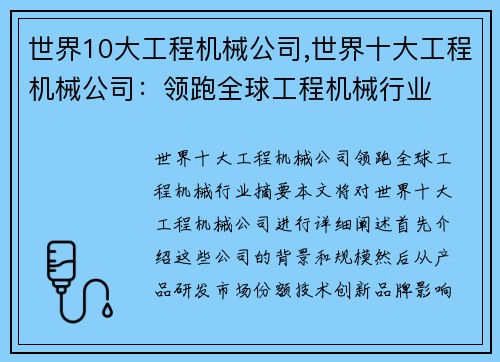 世界10大工程机械公司,世界十大工程机械公司：领跑全球工程机械行业