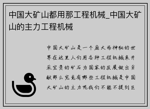 中国大矿山都用那工程机械_中国大矿山的主力工程机械