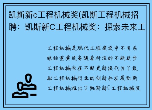 凯斯新c工程机械奖(凯斯工程机械招聘：凯斯新C工程机械奖：探索未来工程机械的新路径)