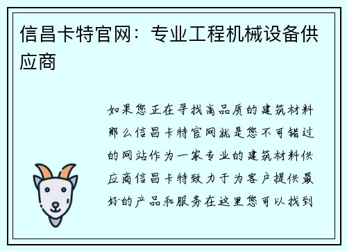 信昌卡特官网：专业工程机械设备供应商