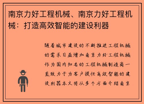 南京力好工程机械、南京力好工程机械：打造高效智能的建设利器