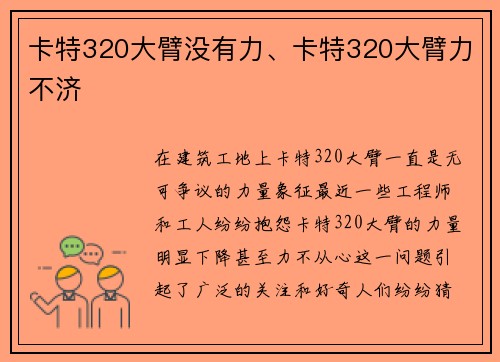 卡特320大臂没有力、卡特320大臂力不济