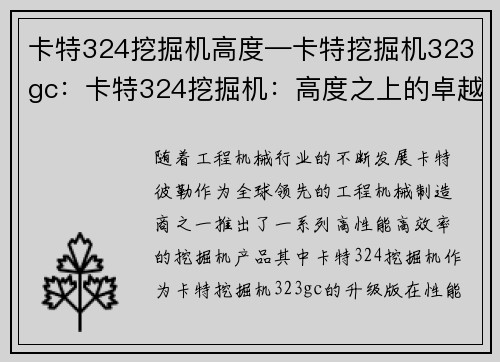 卡特324挖掘机高度—卡特挖掘机323gc：卡特324挖掘机：高度之上的卓越表现