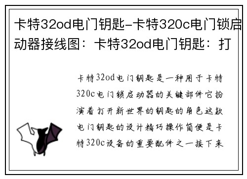 卡特32od电门钥匙-卡特320c电门锁启动器接线图：卡特32od电门钥匙：打开新世界的钥匙