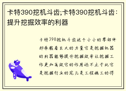 卡特390挖机斗齿;卡特390挖机斗齿：提升挖掘效率的利器