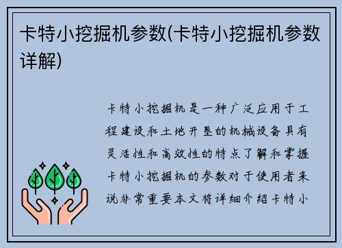 卡特小挖掘机参数(卡特小挖掘机参数详解)