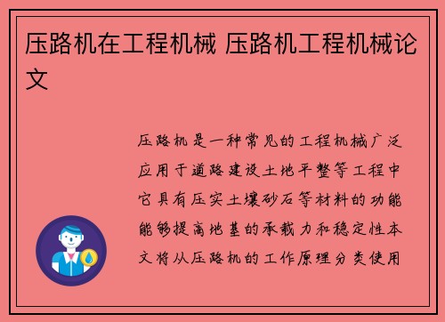 压路机在工程机械 压路机工程机械论文