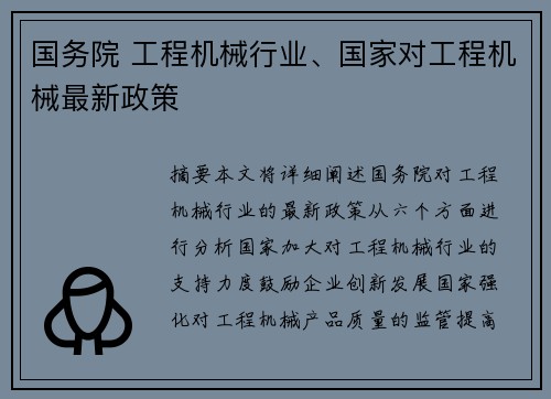 国务院 工程机械行业、国家对工程机械最新政策