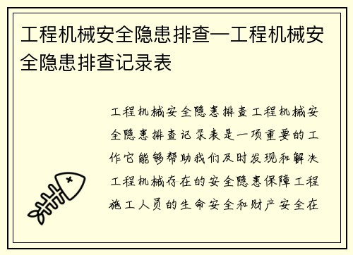 工程机械安全隐患排查—工程机械安全隐患排查记录表