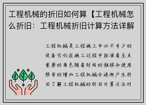 工程机械的折旧如何算【工程机械怎么折旧：工程机械折旧计算方法详解】