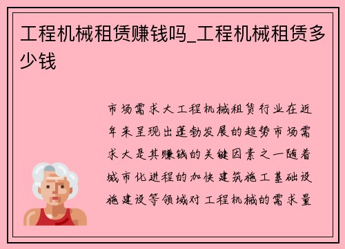 工程机械租赁赚钱吗_工程机械租赁多少钱