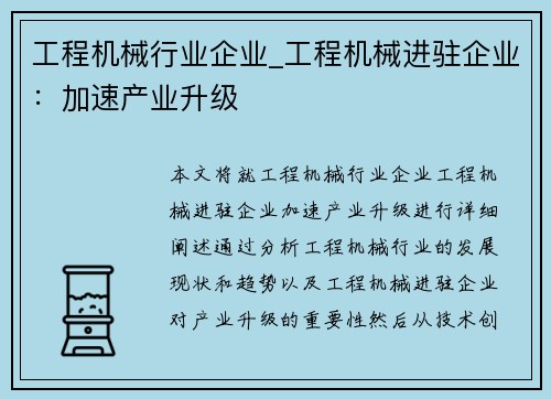 工程机械行业企业_工程机械进驻企业：加速产业升级