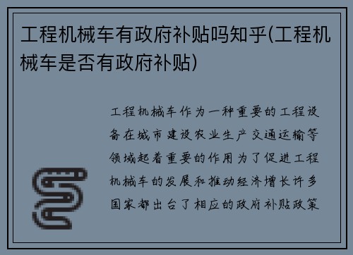 工程机械车有政府补贴吗知乎(工程机械车是否有政府补贴)