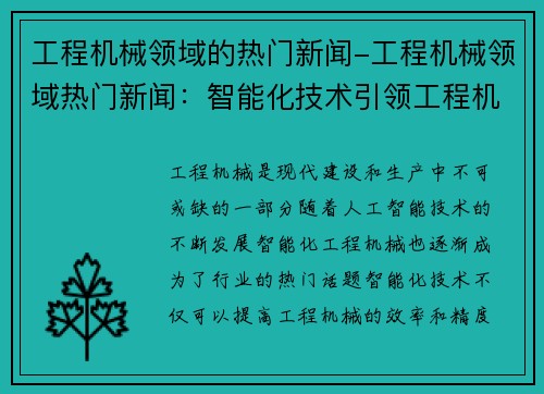 工程机械领域的热门新闻-工程机械领域热门新闻：智能化技术引领工程机械发展