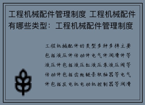 工程机械配件管理制度 工程机械配件有哪些类型：工程机械配件管理制度优化方案