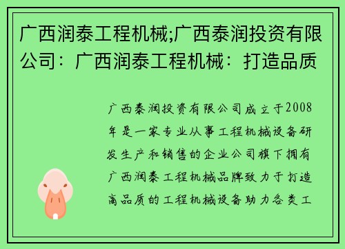 广西润泰工程机械;广西泰润投资有限公司：广西润泰工程机械：打造品质设备，助力工程建设