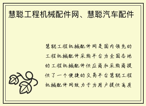 慧聪工程机械配件网、慧聪汽车配件