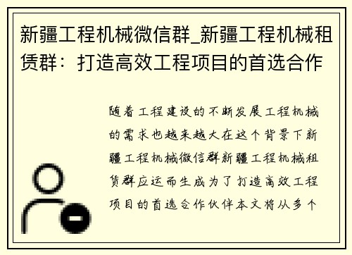 新疆工程机械微信群_新疆工程机械租赁群：打造高效工程项目的首选合作伙伴