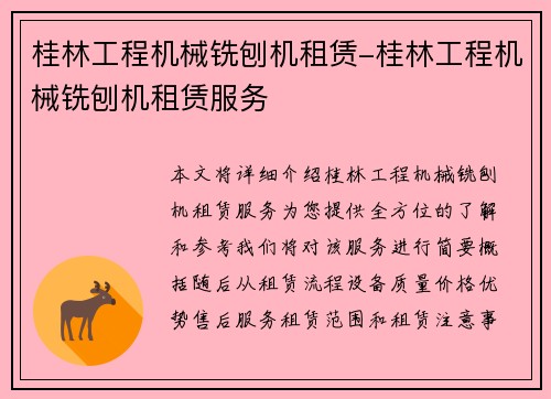 桂林工程机械铣刨机租赁-桂林工程机械铣刨机租赁服务