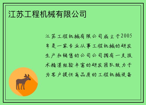 江苏工程机械有限公司