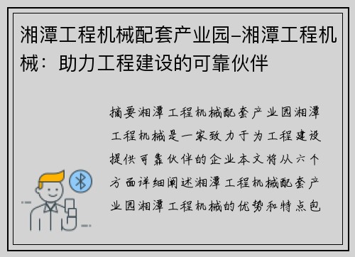 湘潭工程机械配套产业园-湘潭工程机械：助力工程建设的可靠伙伴