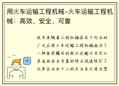 用火车运输工程机械-火车运输工程机械：高效、安全、可靠