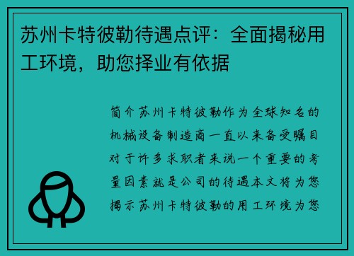 苏州卡特彼勒待遇点评：全面揭秘用工环境，助您择业有依据