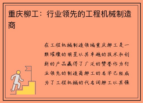 重庆柳工：行业领先的工程机械制造商