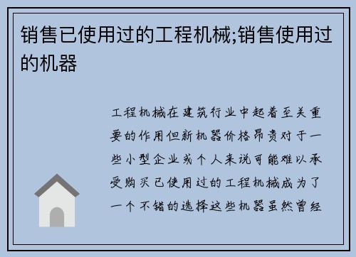 销售已使用过的工程机械;销售使用过的机器