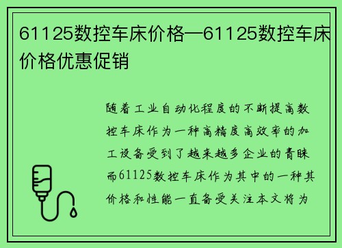 61125数控车床价格—61125数控车床价格优惠促销