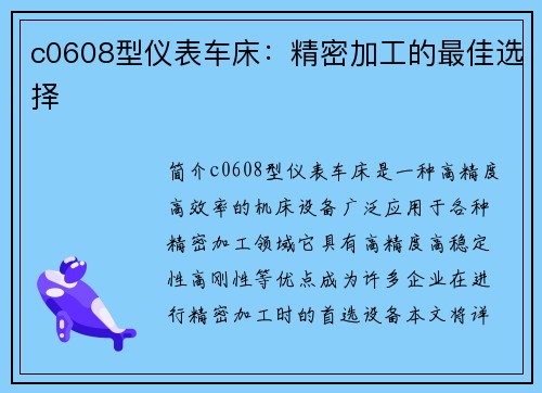 c0608型仪表车床：精密加工的最佳选择