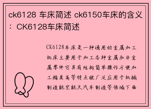 ck6128 车床简述 ck6150车床的含义：CK6128车床简述