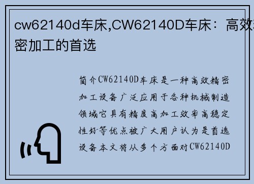 cw62140d车床,CW62140D车床：高效精密加工的首选