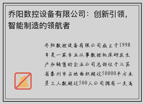 乔阳数控设备有限公司：创新引领，智能制造的领航者