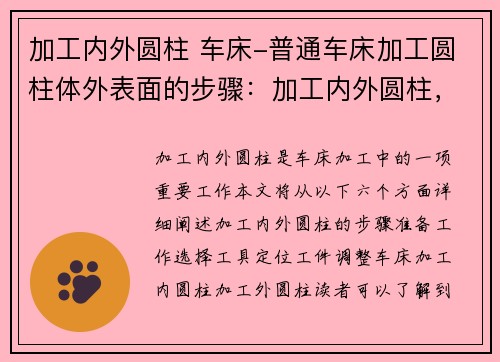 加工内外圆柱 车床-普通车床加工圆柱体外表面的步骤：加工内外圆柱，一机搞定