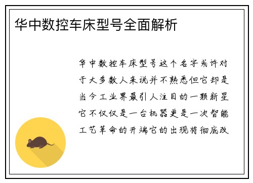 华中数控车床型号全面解析