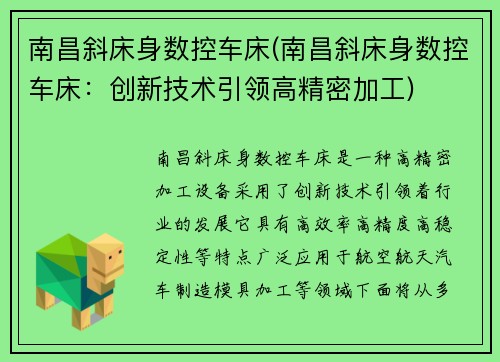 南昌斜床身数控车床(南昌斜床身数控车床：创新技术引领高精密加工)