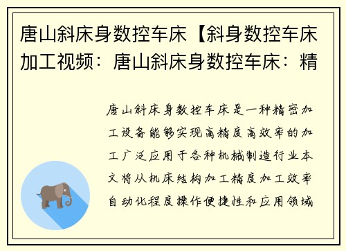 唐山斜床身数控车床【斜身数控车床加工视频：唐山斜床身数控车床：精密加工的利器】