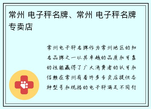 常州 电子秤名牌、常州 电子秤名牌专卖店